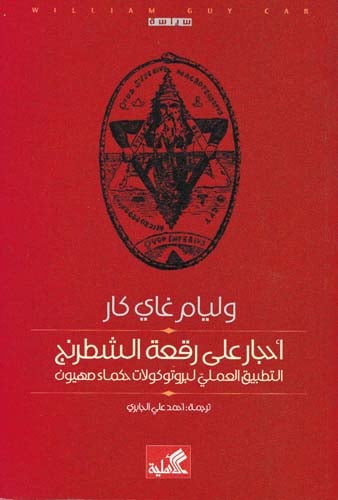 أحجار على رقعة الشطرنج